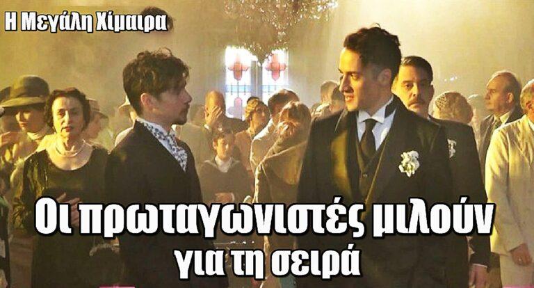 Η Μεγάλη Χίμαιρα: Οι πρωταγωνιστές μιλούν για τη νέα φιλόδοξη παραγωγή που έρχεται στην ΕΡΤ