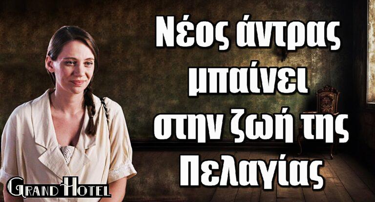 Grand Hotel: Νέο κεφαλαίο για την Πελαγία – Νέος άντρας μπαίνει στην ζωή της
