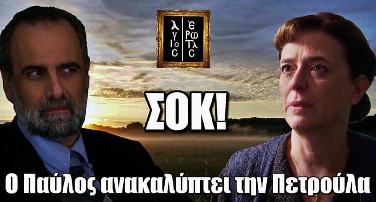 Άγιος Έρωτας – Σοκ: Ο Παύλος ανακαλύπτει την πραγματική ταυτότητα της Πετρούλας