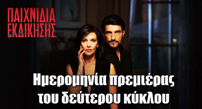 Παιχνίδια Εκδίκησης: Η ημερομηνία πρεμιέρας του δεύτερου κύκλου