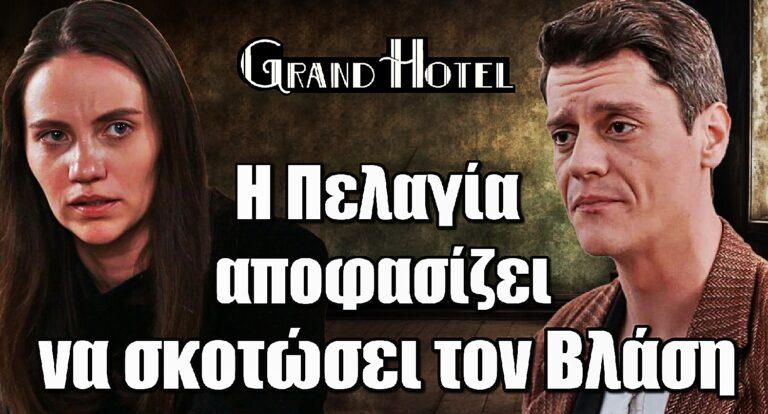 Grand Hotel – Βόμβα: Η Πελαγία αποφασίζει να σκοτώσει τον Βλάση