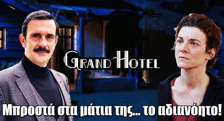 Grand Hotel – Αδιανόητο: Νόμιζε πως είχε χαθεί για πάντα αλλά… εμφανίζεται μπροστά της