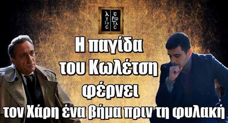 Άγιος Έρωτας: Η παγίδα του Κωλέτση φέρνει τον Χάρη ένα βήμα πριν τη φυλακή