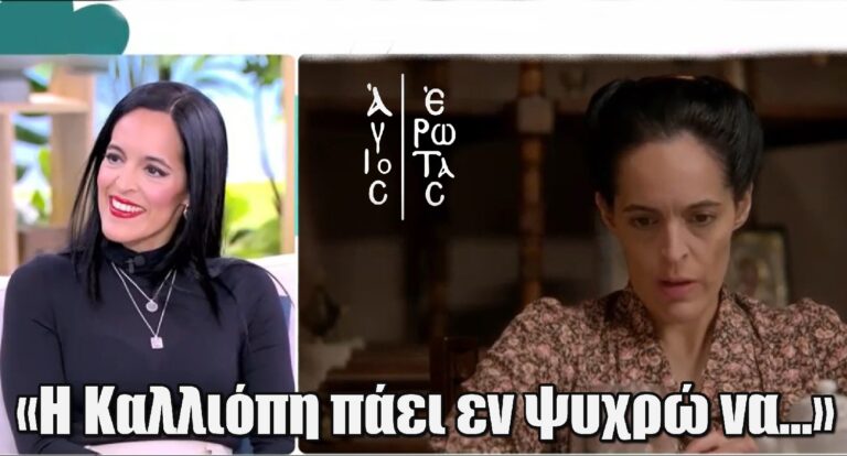 Άγιος Έρωτας – Χριστίνα Μαξούρη: «Η Καλλιόπη πάει εν ψυχρώ να…»