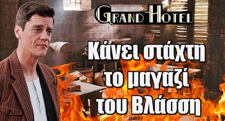 Grand Hotel ΣΟΚ: Κάνει στάχτη το μαγαζί του Βλάσση