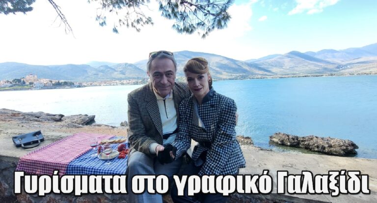 Άγιος Έρωτας: Γυρίσματα στο γραφικό Γαλαξίδι για Θανάση Κουρλαμπά και Ιωάννα Παππά