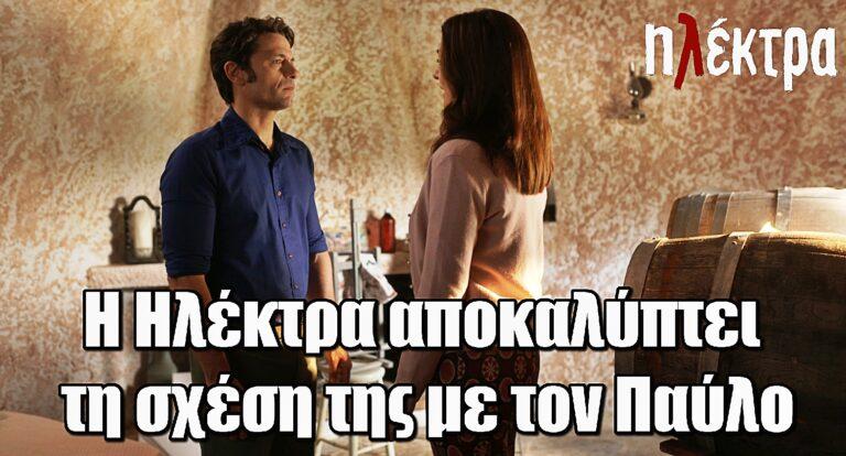 Ηλέκτρα – Η ώρα της αποκάλυψης: Η Ηλέκτρα αποκαλύπτει τη σχέση της με τον Παύλο