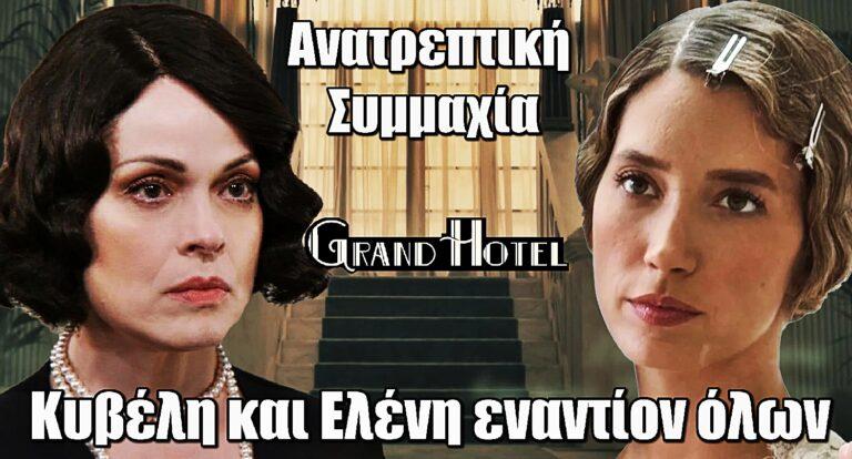 Grand Hotel – Ανατρεπτική Συμμαχία: Κυβέλη και Ελένη εναντίον όλων