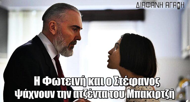 Διάφανη Aγάπη: Η Φωτεινή και ο Στέφανος ψάχνουν την ατζέντα του Μπακιρτζή