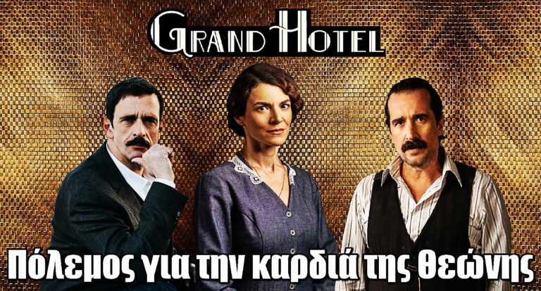 Grand Hotel: Πόλεμος για την καρδιά της Θεώνης – Ιάκωβος VS Χαραλάμπης