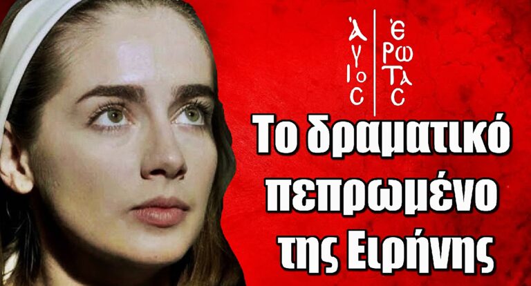 Άγιος Έρωτας: Το δραματικό πεπρωμένο της Ειρήνης