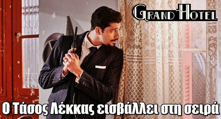 Grand Hotel: Ο Τάσος Λέκκας εισβάλλει στη σειρά