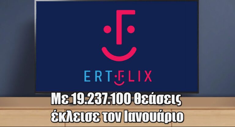 ERTFLIX: Ο Ιανουάριος έκλεισε με 19.237.100 θεάσεις