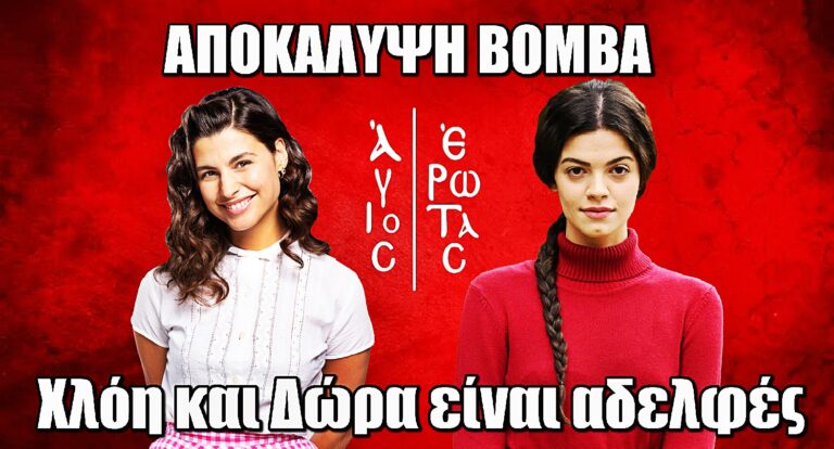 Άγιος Έρωτας – ΑΠΟΚΑΛΥΨΗ ΒΟΜΒΑ: Χλόη και Δώρα είναι αδελφές