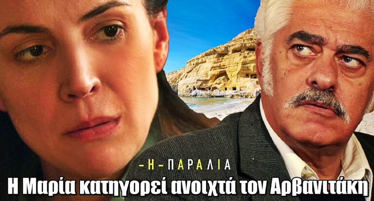 Η Παραλία: Η Μαρία κατηγορεί ανοιχτά τον Αρβανιτάκη