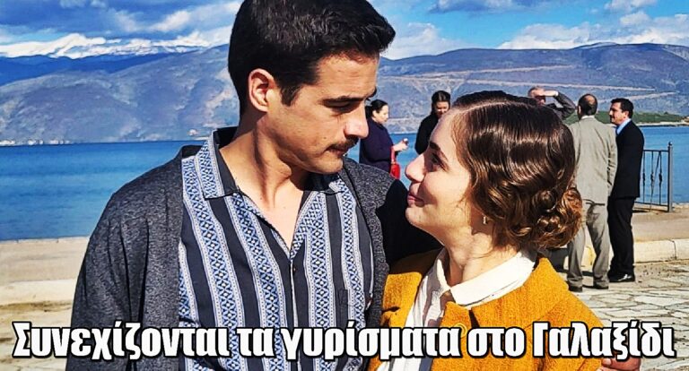 Άγιος Έρωτας: Συνεχίζονται τα γυρίσματα στο ηλιόλουστο Γαλαξίδι-Οι εξελίξεις των επόμενων επεισοδίων