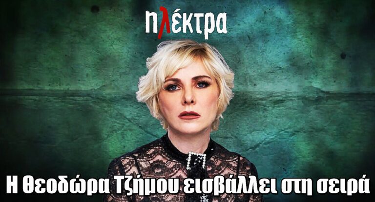 Ηλέκτρα: Η Θεοδώρα Τζήμου εισβάλλει στη σειρά