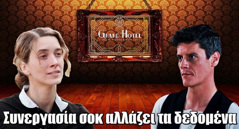 Grand Hotel: Συνεργασία σοκ που αλλάζει τα δεδομένα – Τι ετοιμάζουν Βλάσσης και Ελένη