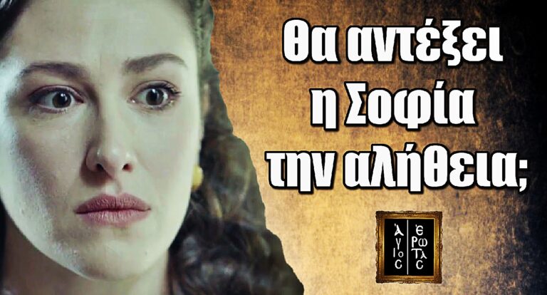 Άγιος Έρωτας: Η μεγάλη αποκάλυψη πλησιάζει – Θα αντέξει η Σοφία την αλήθεια;