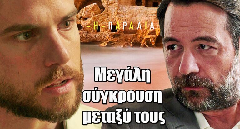 Η Παραλία: Ο Παύλος σε μεγάλη σύγκρουση με τον Διονύση