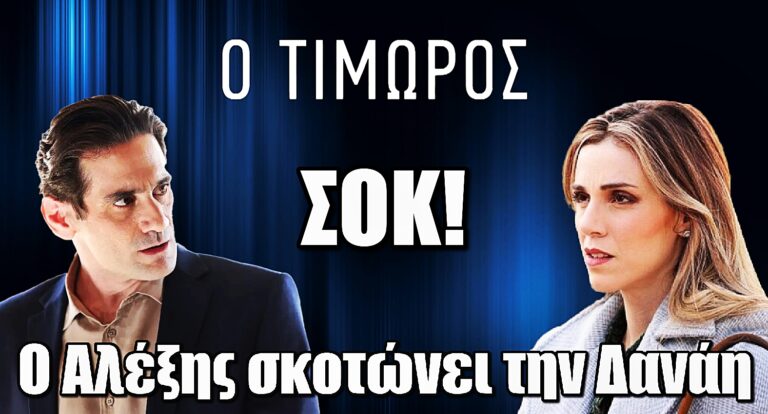 Ο Τιμωρός – Θάνατος ΣΟΚ: Ο Αλέξης σκοτώvει την Δανάη