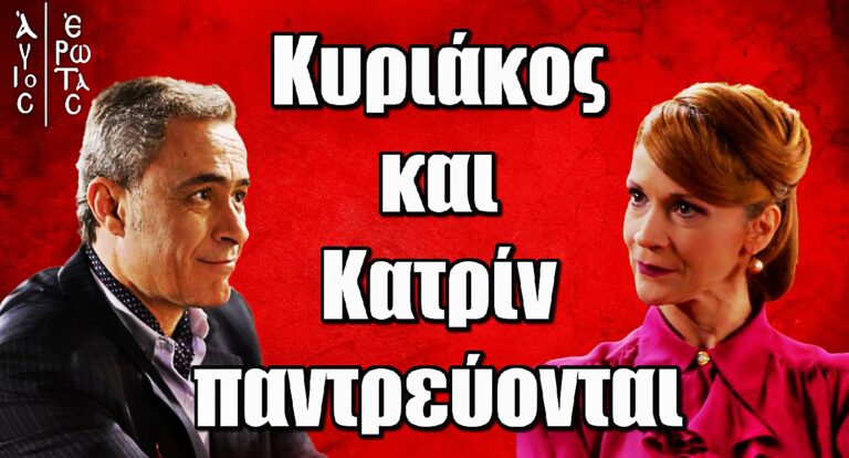 Άγιος Έρωτας: Κυριάκος και Κατρίν παντρεύονται – Ένας γάμος που φέρνει ανατροπές