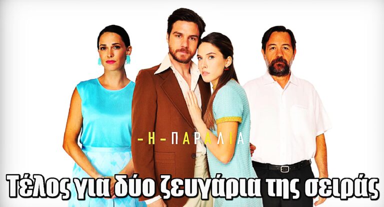 Η Παραλία: Τέλος για δύο ζευγάρια της σειράς – «Δεν είναι γραφτό να προχωρήσει αυτή η σχέση»