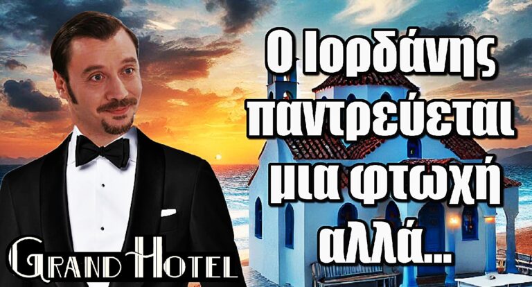 Grand Hotel: Ο Ιορδάνης παντρεύεται μια φτωχή αλλά… αποδεικνύεται εκατομμυριούχα