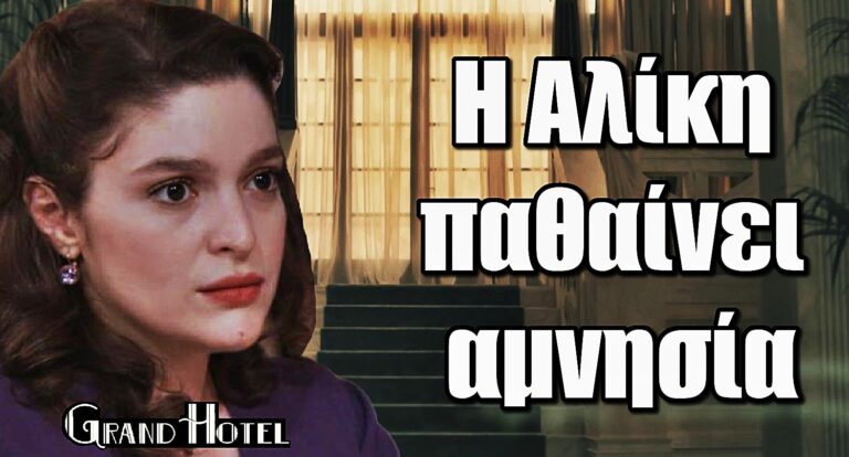 Grand Hotel Ανατροπή: Η Αλίκη με αμνησία – Απειλεί με όπλo τον Ρήγα