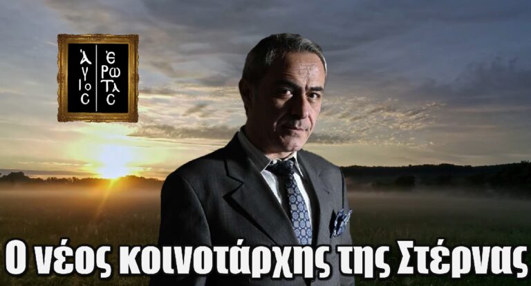 Άγιος Έρωτας: Νέος κοινοτάρχης της Στέρνας γίνεται ο Κυριάκος