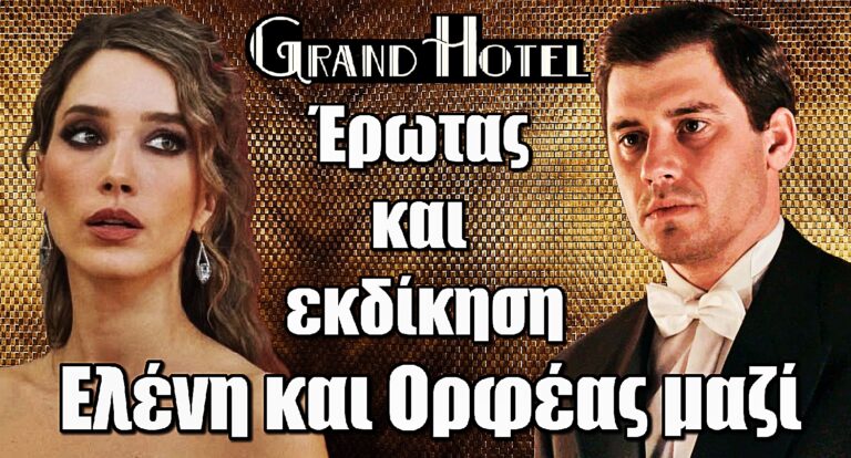 Grand Hotel: Έρωτας και εκδίκηση – Ελένη και Ορφέας μαζί μετά από μια νύχτα αχαλίνωτου πάθους