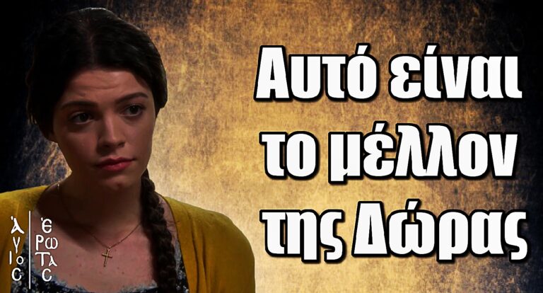 Άγιος Έρωτας: Αυτό είναι το μέλλον της Δώρας