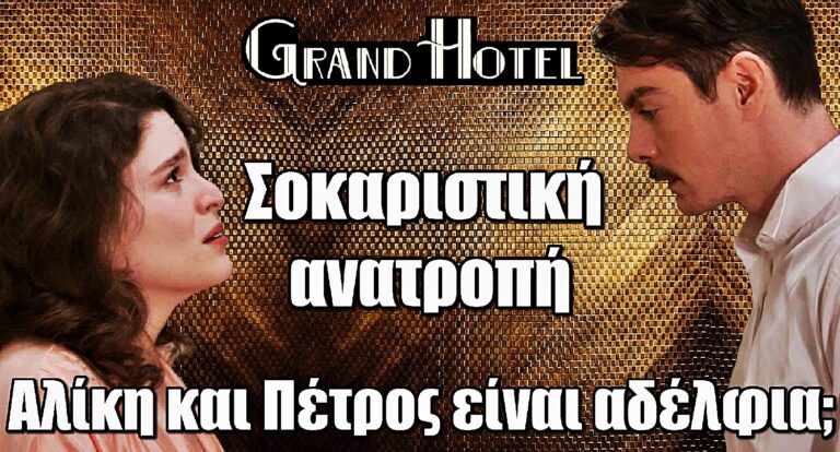 Grand Hotel – Σοκαριστική ανατροπή: Αλίκη και Πέτρος είναι αδέλφια;
