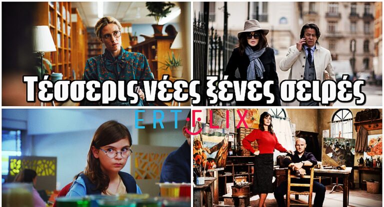 ERTFLIX: Με τέσσερις ξένες σειρές εμπλουτίζει το περιεχόμενό της η ψηφιακή πλατφόρμα