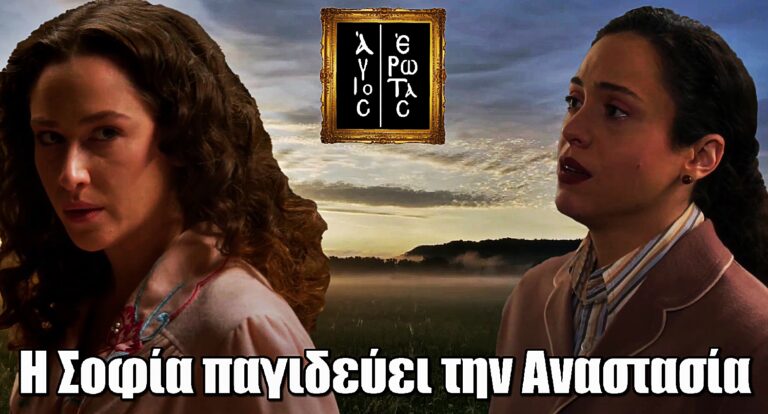 Άγιος Έρωτας: Η Σοφία ρίχνει την Αναστασία στην παγίδα της