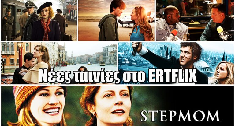 ERTFLIX: Εξήντα νέες ταινίες τον Φεβρουάριο