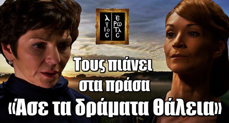 Άγιος Έρωτας: Η Θάλεια πιάνει στα πράσα Κυριάκο και Κατρίν – «Μην αρχίζεις τα δράματα»