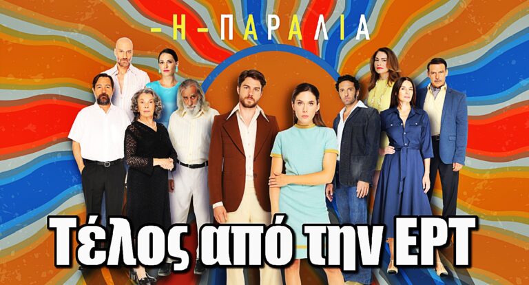 Η Παραλία: Τέλος από την ΕΡΤ η αγαπημένη σειρά