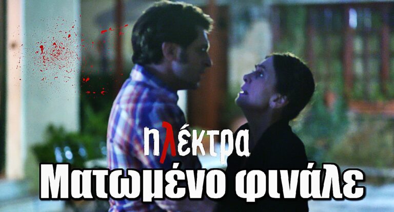 Ηλέκτρα: Ματωμέvο φινάλε και Θαvάσιμη κορύφωση – Μια σφαίpα αλλάζει τα πάντα!