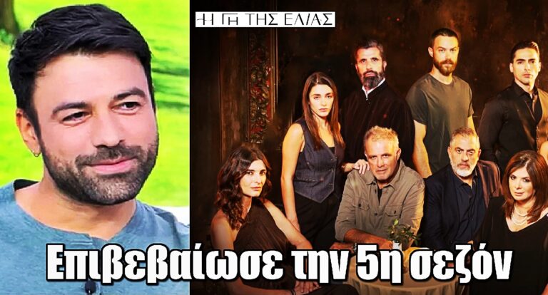 Η Γης της Ελιάς – Ανδρέας Γεωργίου: Επιβεβαίωσε την 5η σεζόν – «Θα είναι ένα restart»