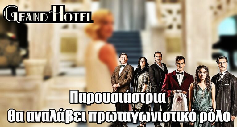 Grand Hotel: Πασίγνωστη παρουσιάστρια έχει δεχτεί πρόταση για να αναλάβει πρωταγωνιστικό ρόλο