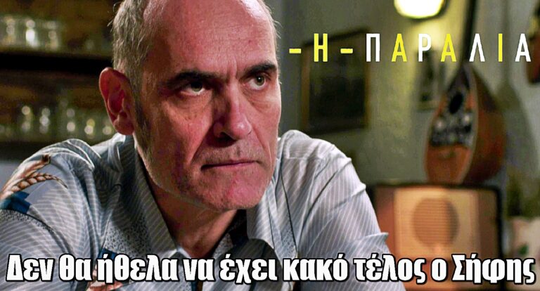 Η Παραλία – Δημήτρης Ξανθόπουλος: «Δεν θα ήθελα να έχει κακό τέλος ο Σήφης»