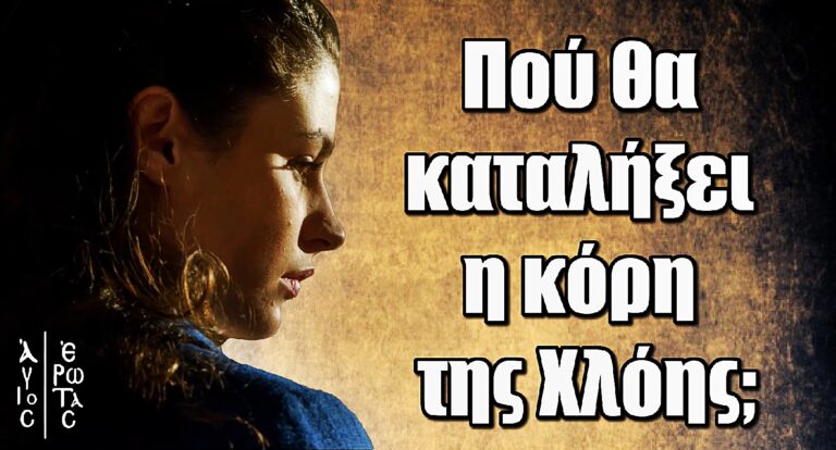 Άγιος Έρωτας: Πού θα καταλήξει η κόρη της Χλόης;