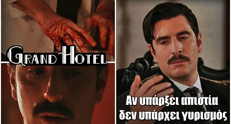 Grand Hotel: Ο Ρήγας ξεκαθαρίζει – «Αν υπάρξει απιστία, δεν υπάρχει γυρισμός»