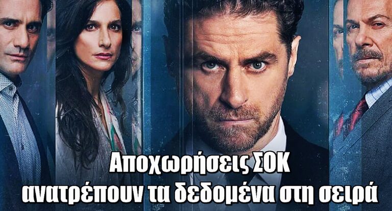 Ο Τιμωρός: Αποχωρήσεις ΣΟΚ ανατρέπουν τα δεδομένα στη σειρά του ALPHA