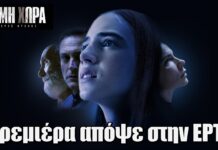 Έρημη Χώρα – Β’ Κύκλος: Πρεμιέρα απόψε στην ΕΡΤ1 για την σειρά που καθήλωσε