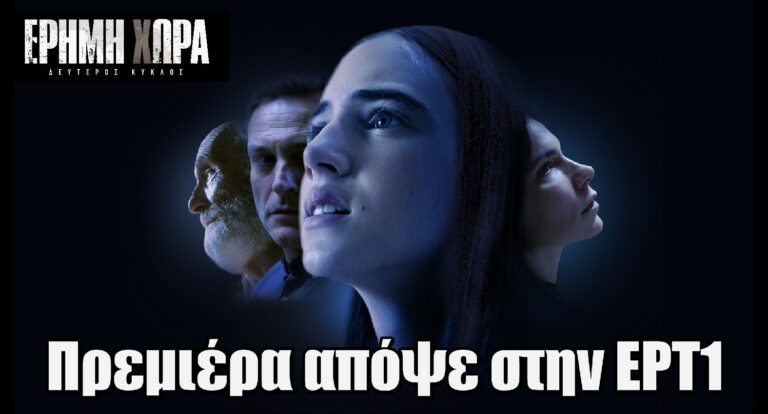 Έρημη Χώρα – Β’ Κύκλος: Πρεμιέρα απόψε στην ΕΡΤ1 για την σειρά που καθήλωσε