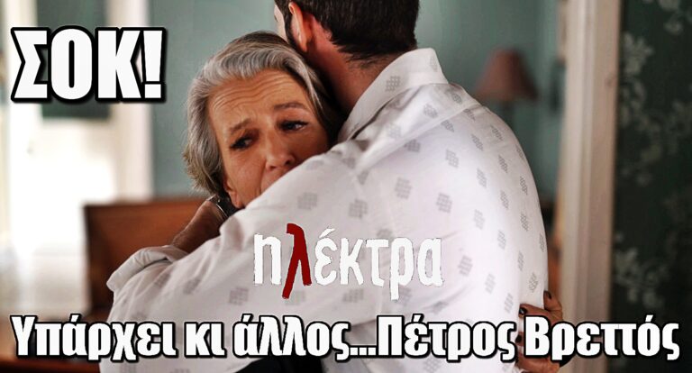 Ηλέκτρα – Σοκαριστική Ανατροπή: Υπάρχει κι άλλος, Πέτρος Βρεττός…