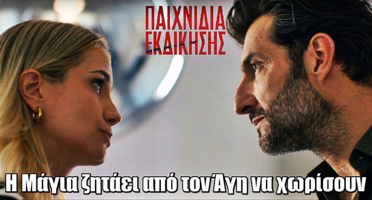 Παιχνίδια Εκδίκησης: Η Μάγια ζητάει από τον Άγη να χωρίσουν