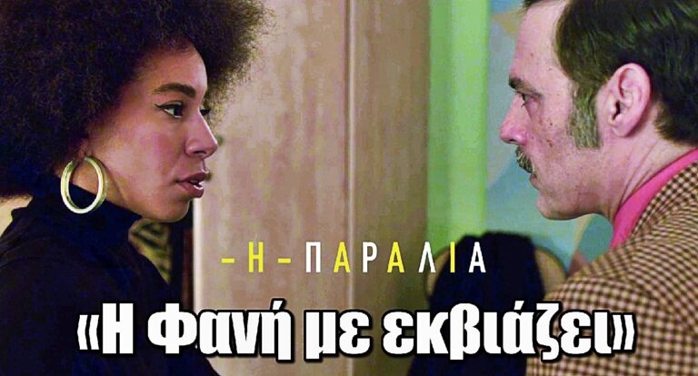 Η Παραλία: Την παρακαλάει να μην τον εγκαταλείψει – «Η Φανή με εκβιάζει»